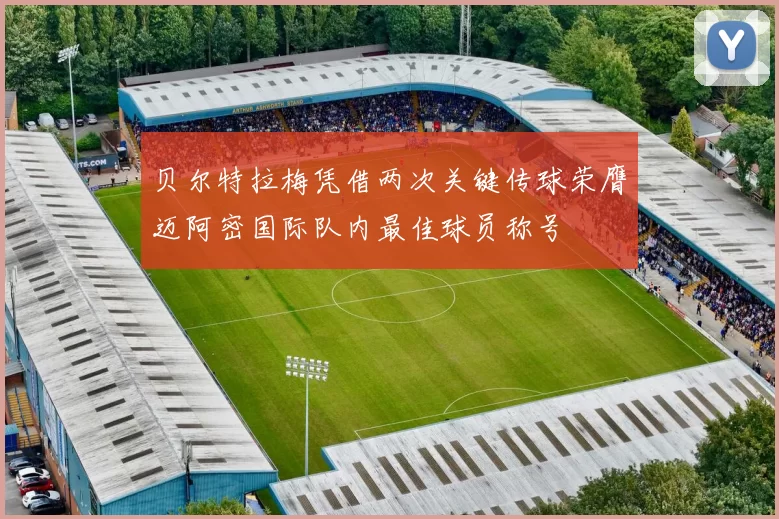 贝尔特拉梅凭借两次关键传球荣膺迈阿密国际队内最佳球员称号