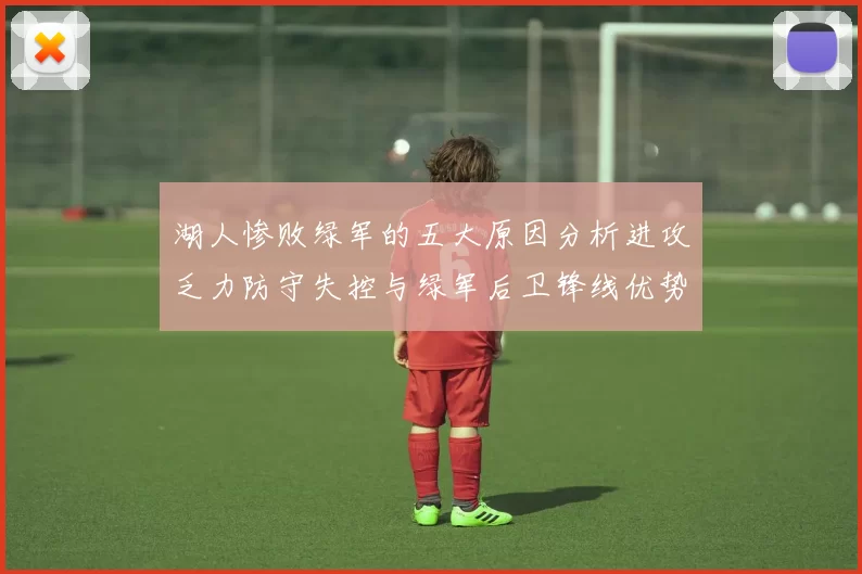 湖人惨败绿军的五大原因分析进攻乏力防守失控与绿军后卫锋线优势