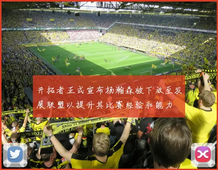 开拓者正式宣布杨瀚森被下放至发展联盟以提升其比赛经验和能力