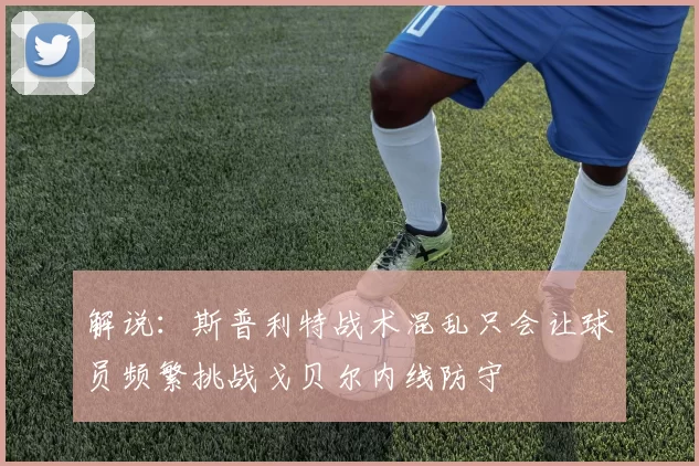 解说：斯普利特战术混乱只会让球员频繁挑战戈贝尔内线防守