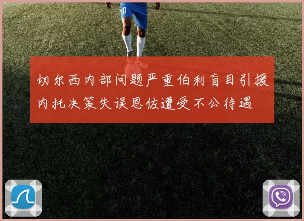 切尔西内部问题严重伯利盲目引援内托决策失误恩佐遭受不公待遇