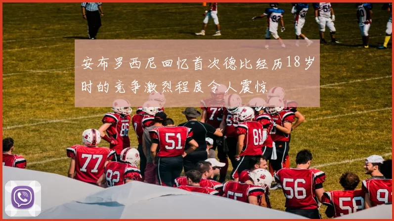 安布罗西尼回忆首次德比经历18岁时的竞争激烈程度令人震惊