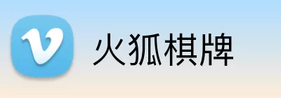 火狐棋牌 Logo